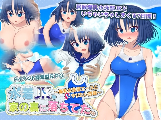 水着JK、家の裏に落ちてた。 ~爆乳水泳部エースとヤリたい放題~