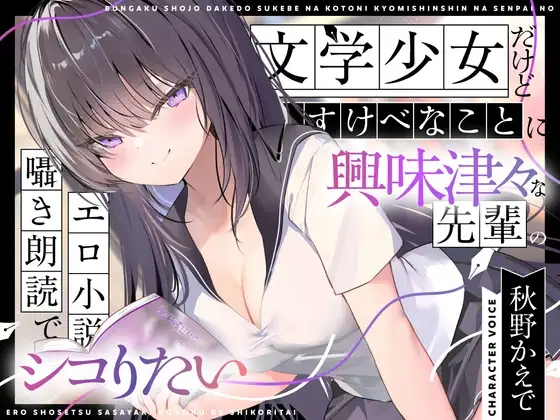 【エロ小説朗読】文学少女だけどすけべなことに興味津々な先輩のエロ小説囁き朗読でシコりたい