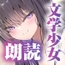 【エロ小説朗読】文学少女だけどすけべなことに興味津々な先輩のエロ小説囁き朗読でシコりたい