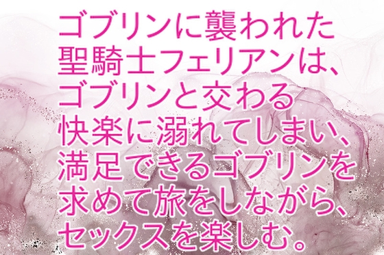 聖騎士様はゴブリンじゃないとイけない
