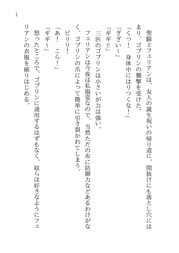 聖騎士様はゴブリンじゃないとイけない