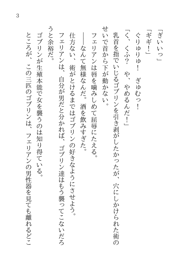 聖騎士様はゴブリンじゃないとイけない
