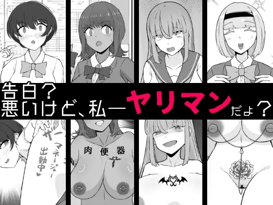 【BSS】告白?悪いけど、私――ヤリマンだよ?