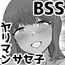 【BSS】告白?悪いけど、私――ヤリマンだよ?