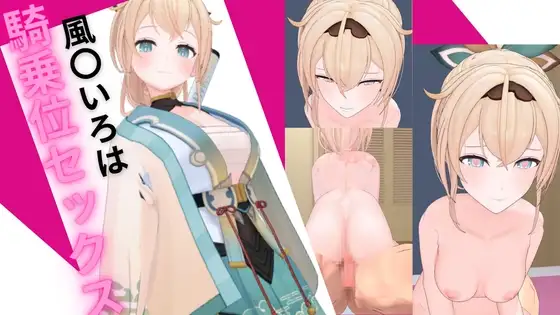 ホロ〇イブ 風〇いろはと騎乗位セックス