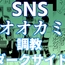 SNSオオカミ調教ダークサイド