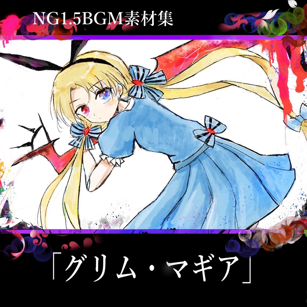 NG1.5【BGM素材集7曲】「グリム・マギア」ゴシック・ダーク戦闘曲