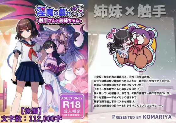 淫魔の戯れ -触手さんとお姉ちゃん-(後編)