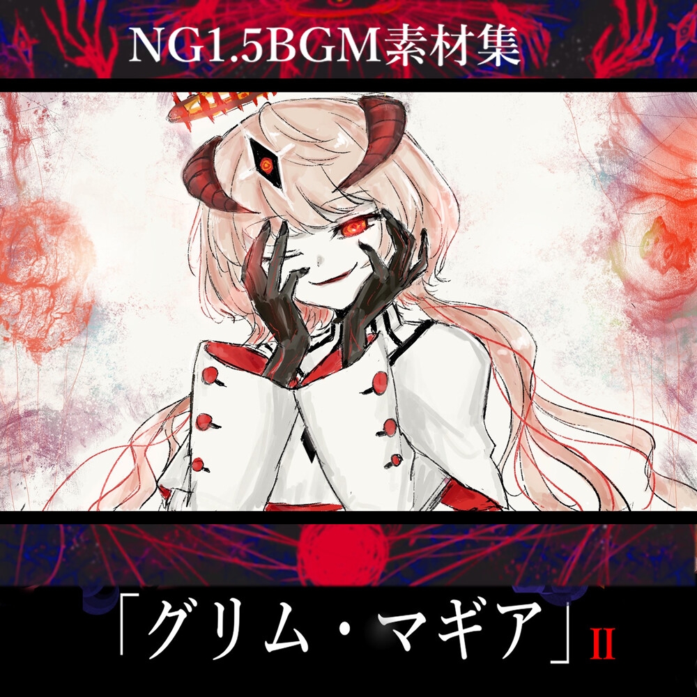 NG1.5【BGM素材集9曲】「グリム・マギアII」ダーク・ラスボス戦闘曲