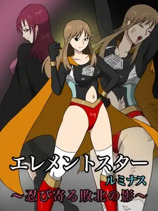 エレメントスター:ルミナス 〜忍び寄る敗北の影〜