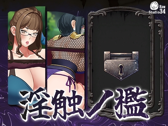 淫触ノ檻