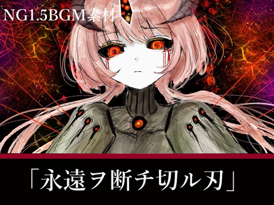 NG1.5【BGM素材集5曲】「永遠ヲ断チ切ル刃」RPG終盤~ラスボス戦