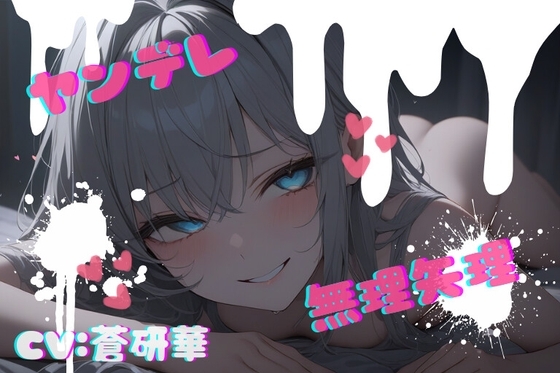 【台本公開】話が通じないヤンデレ女に狙われちゃって…でもフェラは気持ちよかった… feat.蒼研華