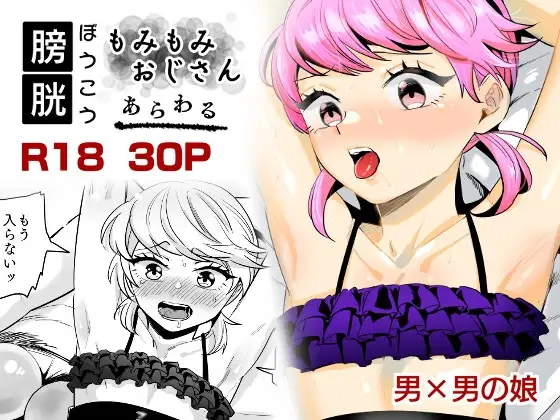 【男の娘】膀胱もみもみおじさんあらわる【膀胱責め】