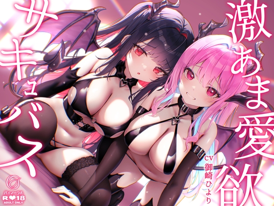 【超舐め音特化】激あま愛欲サキュバス~超密着汗だく極上舐め~