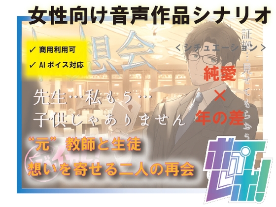 【AI・商用利用可能 R18 女性向け音声作品台本 /シナリオ / SE付き】同"想"会~大好きだった先生と再会した夜~ 年上/教師/辱め/歳の差【シナリオファンド】