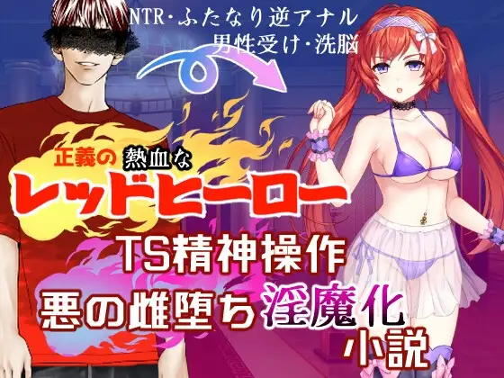正義のレッドヒーローTS精神操作 悪の雌堕ち淫魔化小説