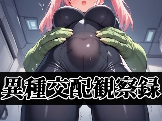 異種交配観察録