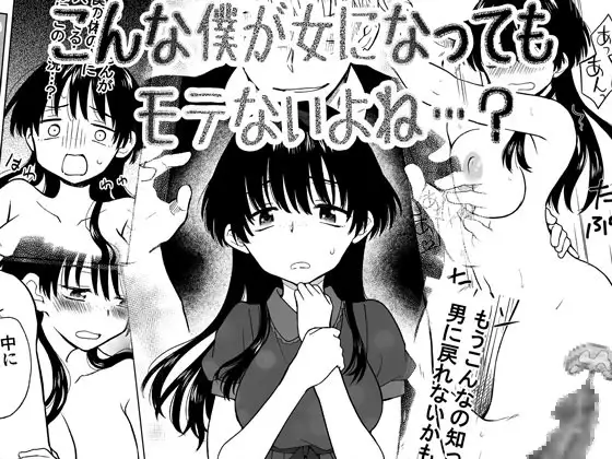 こんな僕が女になってもモテないよね…?