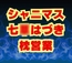 七○はづき代理陵○ 七草姉妹は枕営業で穢される