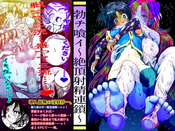 勃チ喰イ～絶頂射精連鎖～