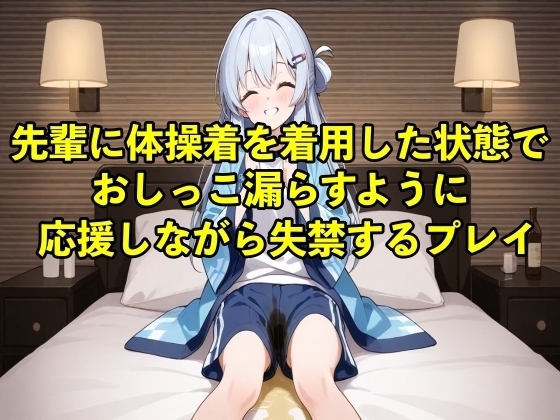 【体験型お漏らし】先輩に体操着を着用した状態でおしっこ漏らすように応援しながら失禁するプレイ【着衣/体操着】