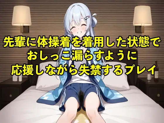 【体験型お漏らし】先輩に体操着を着用した状態でおしっこ漏らすように応援しながら失禁するプレイ【着衣/体操着】