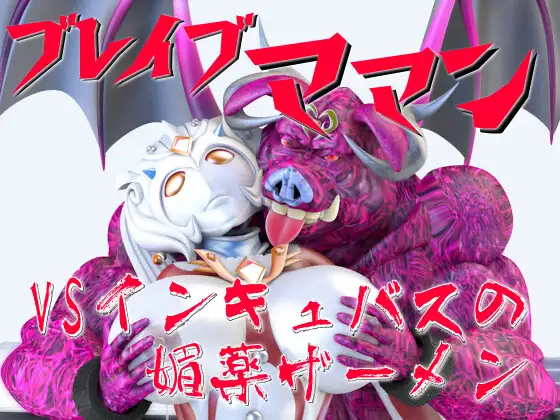 ブレイブママン総集編その2 SUPER-PIPELINE(四次元少女ネオス) エロ画像2