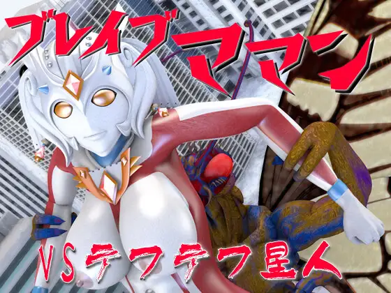 ブレイブママン総集編その2 SUPER-PIPELINE(四次元少女ネオス) エロ画像5
