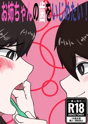 お姉ちゃんの歯をいじめたい！