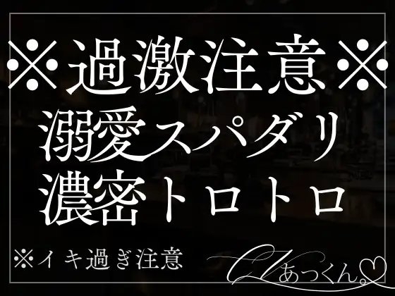 【溺愛甘々】激あまスパダリ彼氏と濃密とろとろセックス