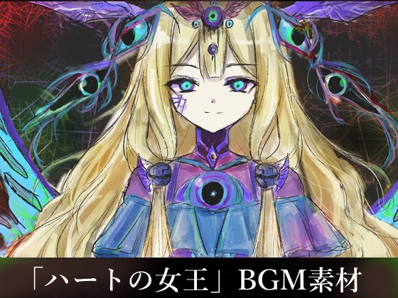 NG1.5【BGM素材集9曲】「 ハートの女王」SFラスボス風戦闘曲 [NG1.5 音楽素材屋]