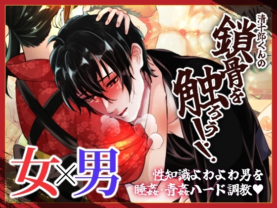清十郎くんの鎖骨を触ろう!! ~性知識よわよわ男を睡姦・青姦ハード調教~【ゲーム版】