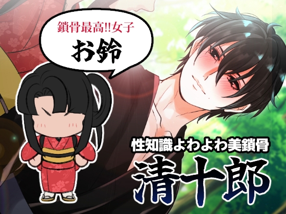 清十郎くんの鎖骨を触ろう!!  ~性知識よわよわ男を睡姦・青姦ハード調教~【ゲーム版】