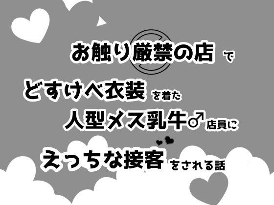 お触り厳禁の店でどすけべ衣装を着た人型メス乳牛♂店員にえっちな接客をされる話