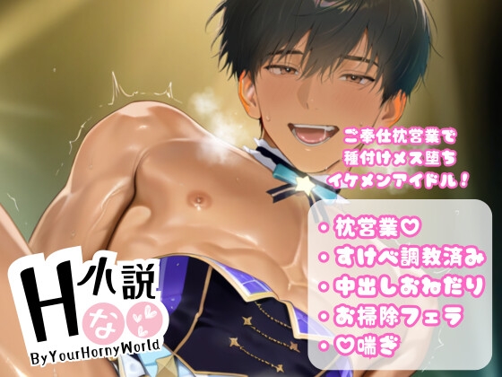 ご奉仕枕営業で種付けメス堕ちイケメンアイドル！ [Your Horny World]