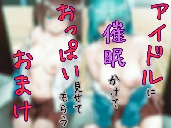 アイドルに催○かけておっぱい見せてもらうーおまけー