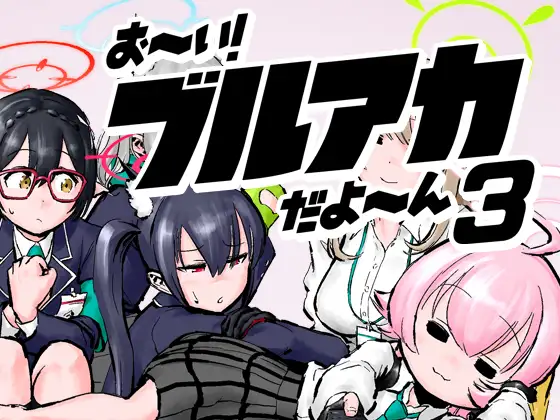 お～い！ブルアカだよ～ん3