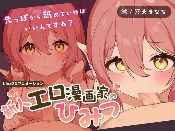 新人エロ漫画家のひみつ ～お口えっちってどうやるんですか?～