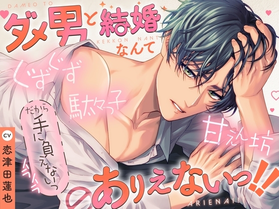 【駄々っ子×ぐずぐず×甘えん坊】ダメ男と結婚なんてありえないっ!!【KU100】