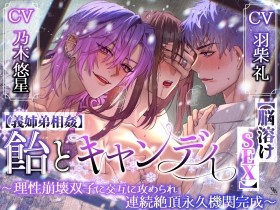 【義姉弟相姦】飴とキャンディ〜理性崩壊双子に交互に攻められ連続絶頂永久機関完成~【脳溶けSEX】