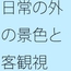 田舎の曇り空と道路と部屋の中 全然違う世界はちょっとだけ向こうにある・・・