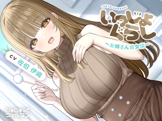 【耳かき&お風呂&添い寝】いっしょぐらし 〜お姉さん彼女編〜【CV:佐伯伊織】