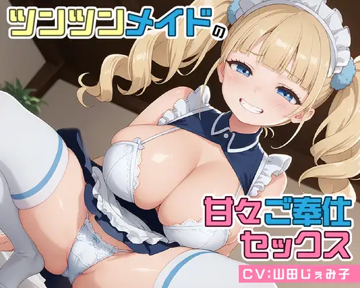 ツンツンメイドの甘々ご奉仕セックス【KU100】