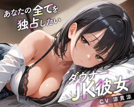 【64分】あなたの全てを独占したいダウナーJK彼女【KU100】