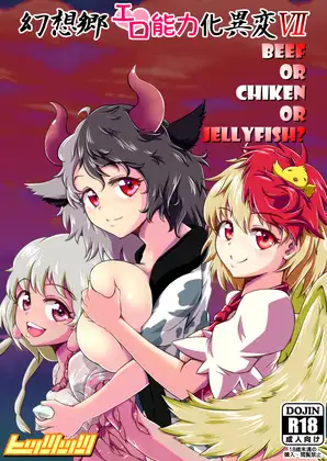 幻想郷エロ能力化異変7 Beef or Chicken or Jellyfish?