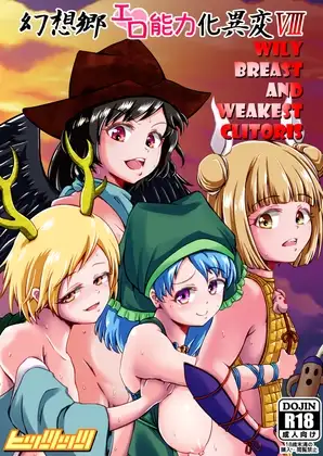 幻想郷エロ能力化異変8 Wily Breast and Weakest Clitoris