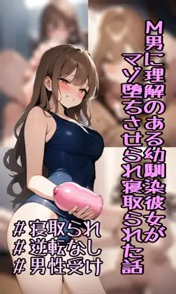 M男に理解のある幼馴染彼女がマゾ堕ちさせられ寝取られた話
