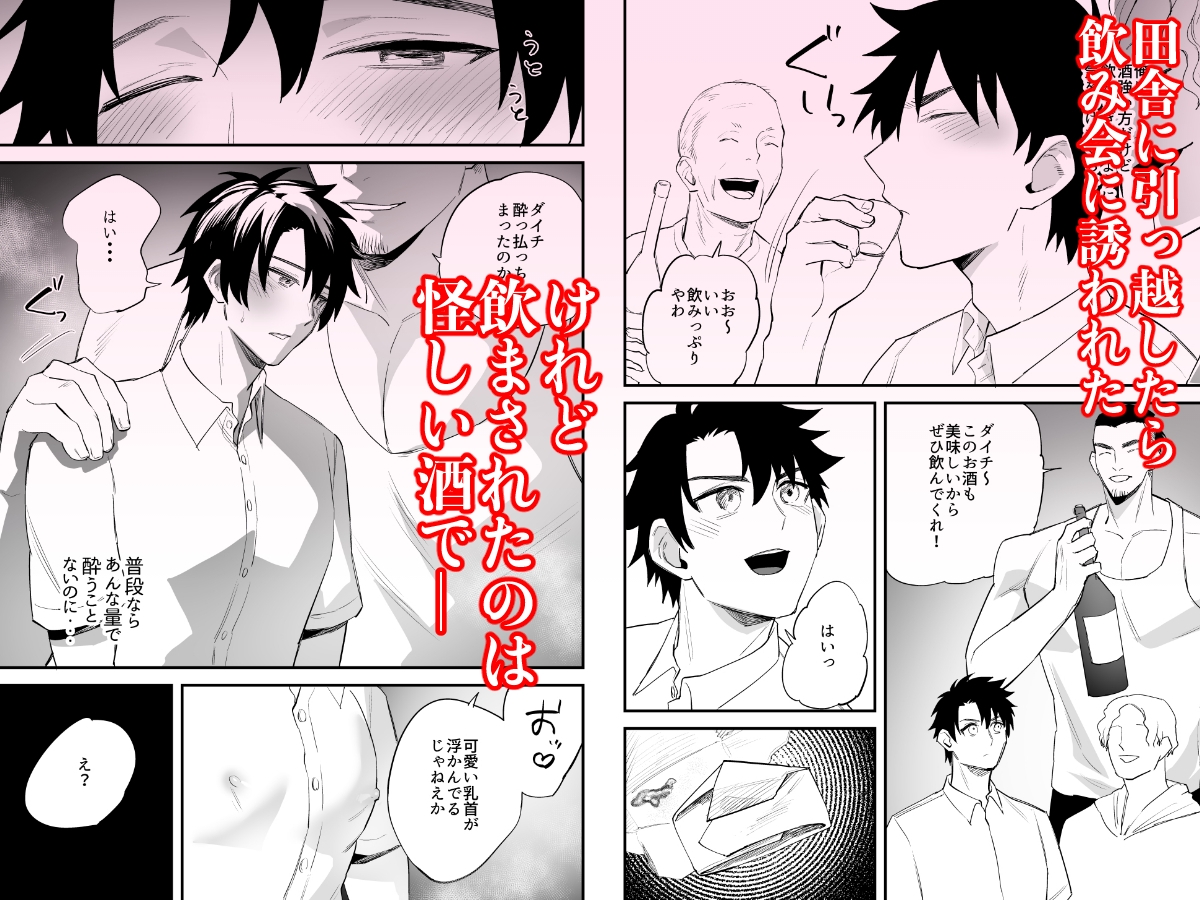 引っ越し先の田舎で 〜酔い潰れた身体は乳首開発されて〜