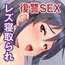 レズ義姉と寝取られた彼女に復讐SEX～二人まとめて俺のペット化決定～